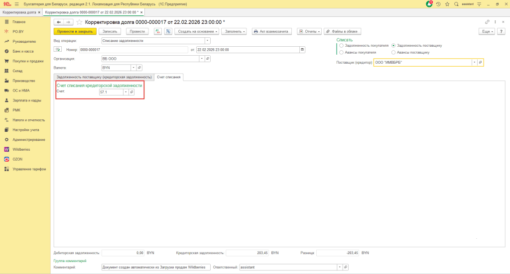 Загрузка продаж Вайлдберриз для фирмы на ОСН 17
