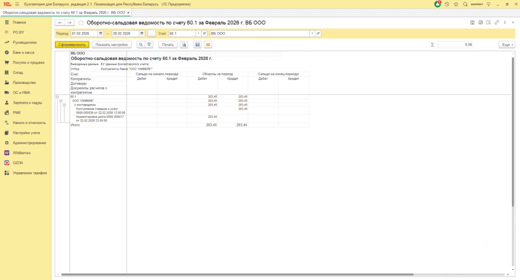 Загрузка продаж Вайлдберриз для фирмы на ОСН 18