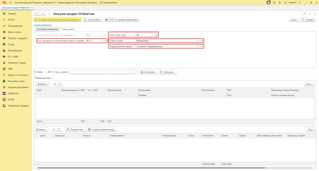 Загрузка продаж Вайлдберриз для ИП без НДС 5