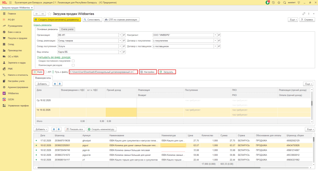 Загрузка продаж Вайлдберриз для ИП без НДС 6