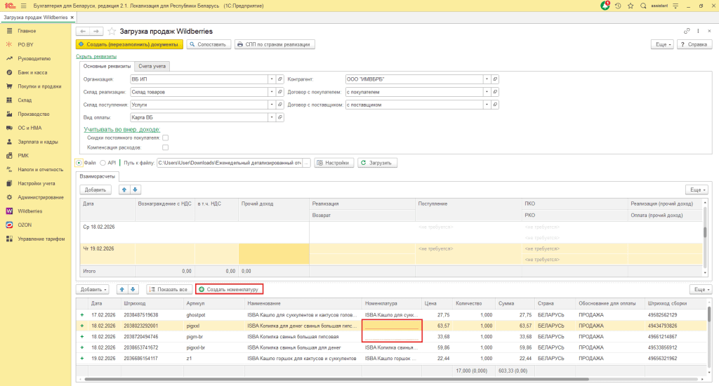 Загрузка продаж Вайлдберриз для ИП без НДС 7