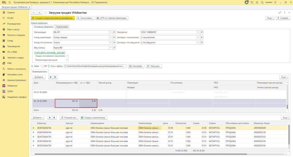 Загрузка продаж Вайлдберриз для ИП без НДС 9