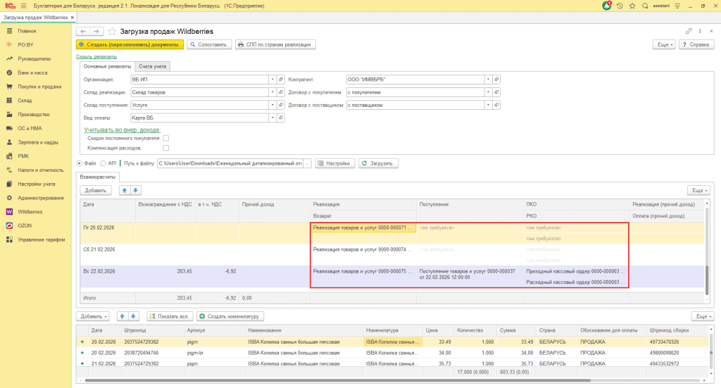 Загрузка продаж Вайлдберриз для ИП без НДС 11