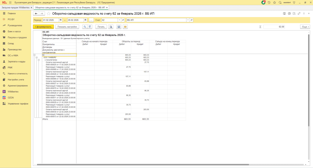 Загрузка продаж Вайлдберриз для ИП без НДС 12