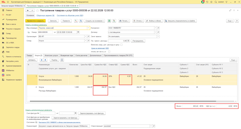 Загрузка продаж Вайлдберриз для ИП без НДС 14