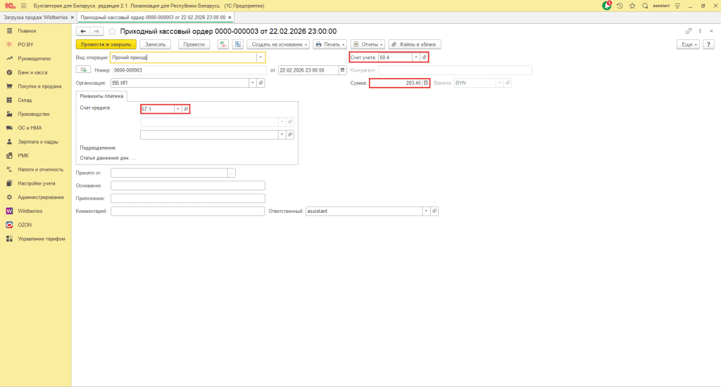 Загрузка продаж Вайлдберриз для ИП без НДС 16