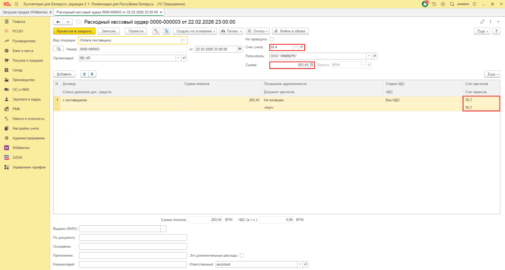 Загрузка продаж Вайлдберриз для ИП без НДС 17