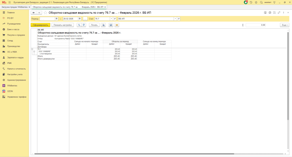 Загрузка продаж Вайлдберриз для ИП без НДС 18