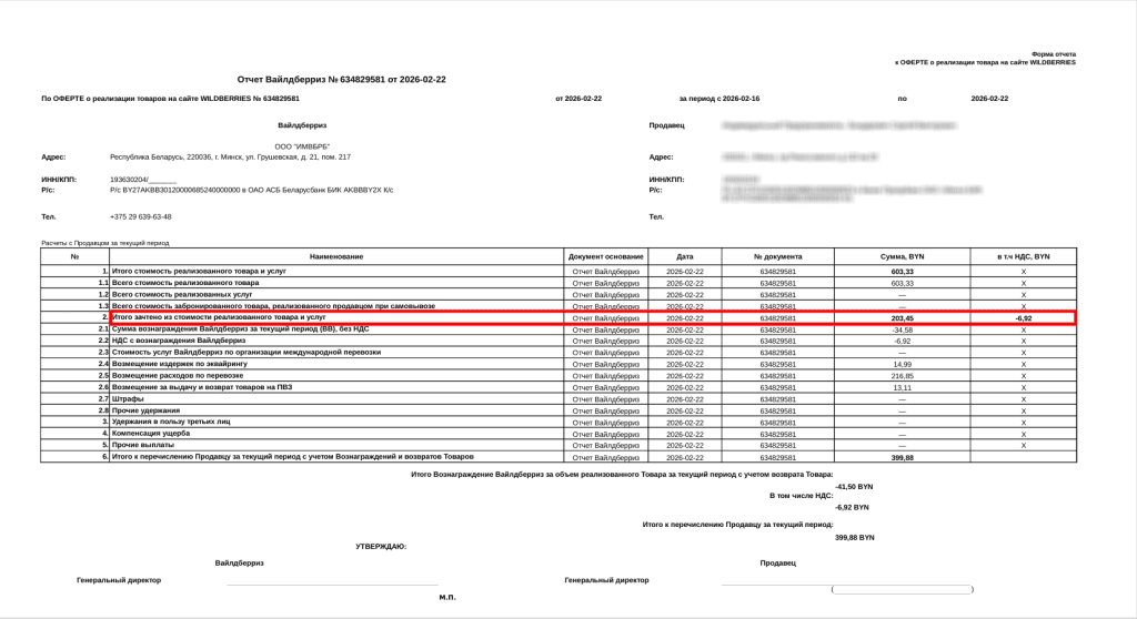 Загрузка продаж Вайлдберриз для ИП без НДС 8