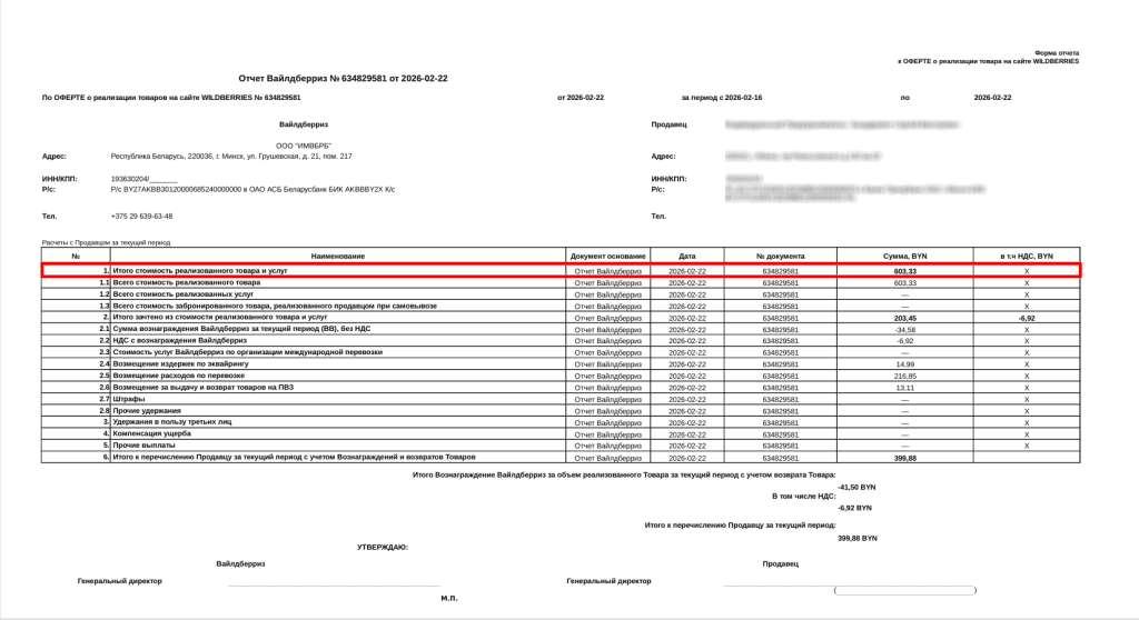 Загрузка продаж Вайлдберриз для фирмы на ОСН 13