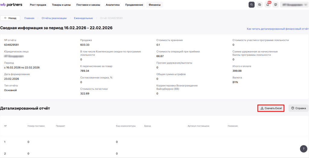 Загрузка продаж Вайлдберриз для фирмы на ОСН 2