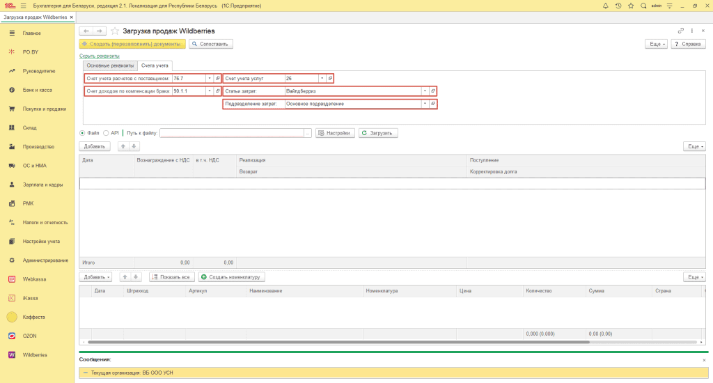 Загрузка продаж Вайлдберриз для фирмы на УСН 3