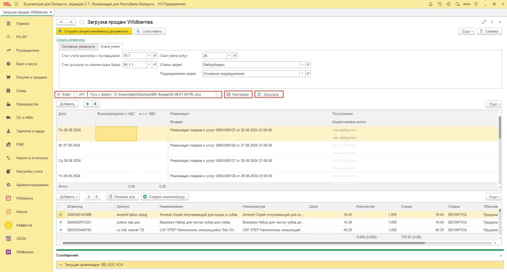 Загрузка продаж Вайлдберриз для фирмы на УСН 4
