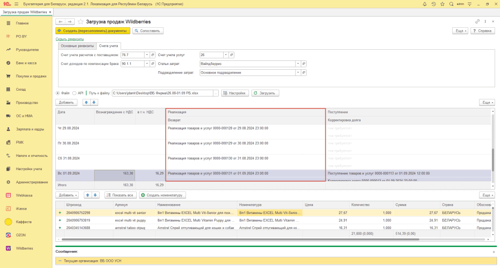 Загрузка продаж Вайлдберриз для фирмы на УСН 8