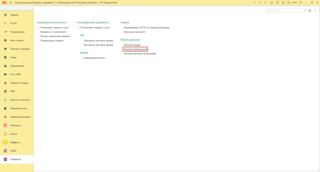 Загрузка перемещений Вайлдберриз для ИП без НДС 0