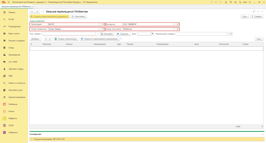 Загрузка перемещений Вайлдберриз для ИП без НДС 1