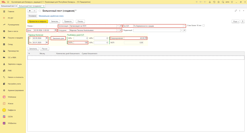 Больничный лист по беременности и родам в 1С 1