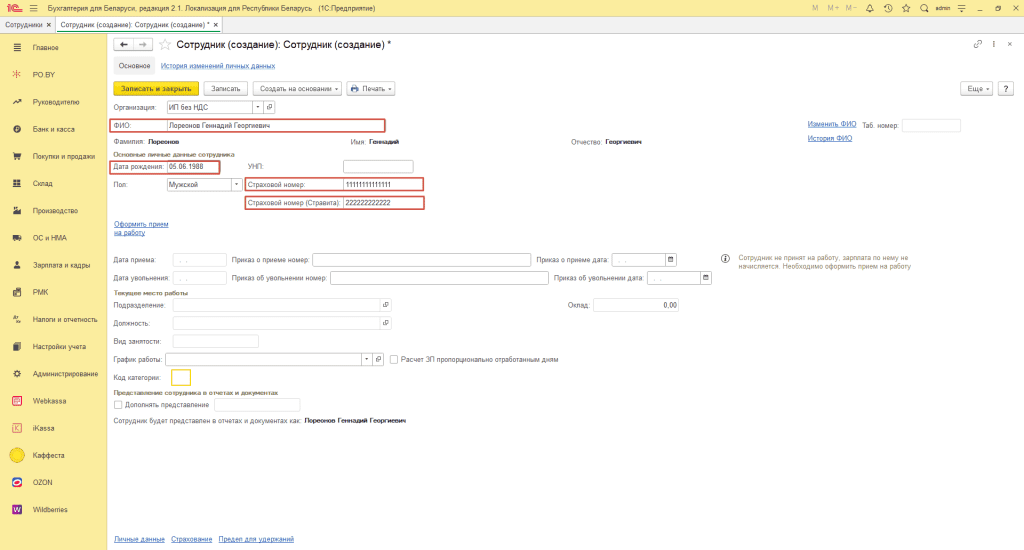 Заполнение карточки наемного сотрудника у ИП без НДС 0