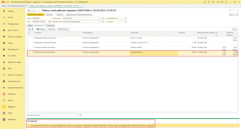 Отражение командировки (учет з/п по часам) для ИП без НДС 1