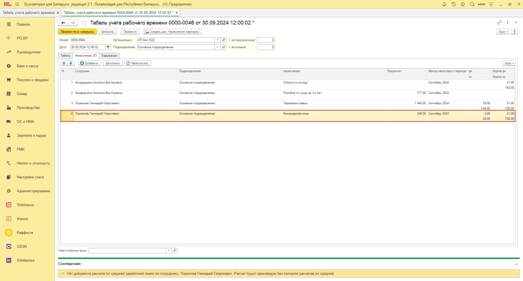 Отражение командировки (учет з/п по часам) для ИП без НДС 3