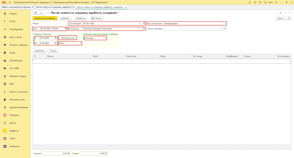 Отражение командировки (учет з/п по дням) для ИП без НДС 1