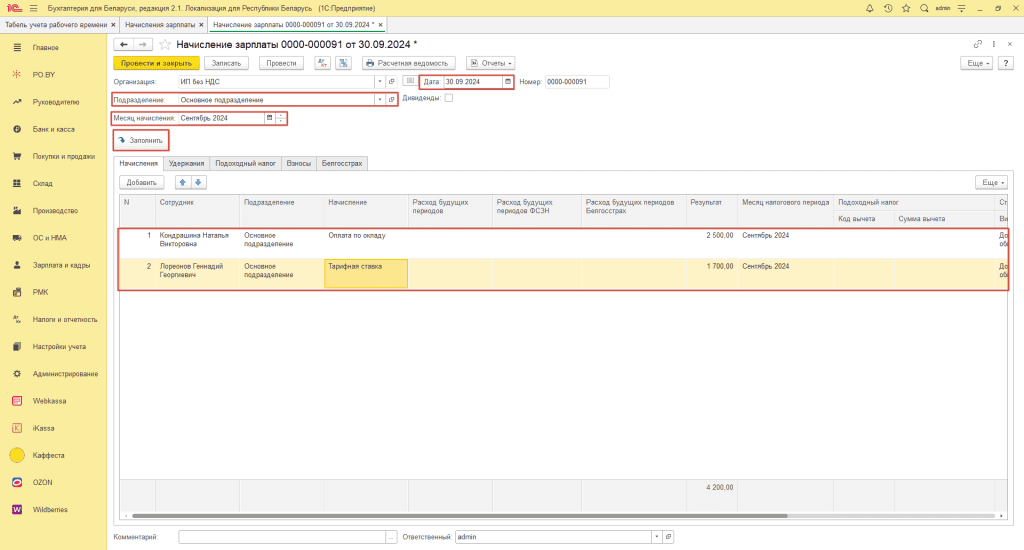 Начисление заработной платы сотрудников ИП без НДС 1