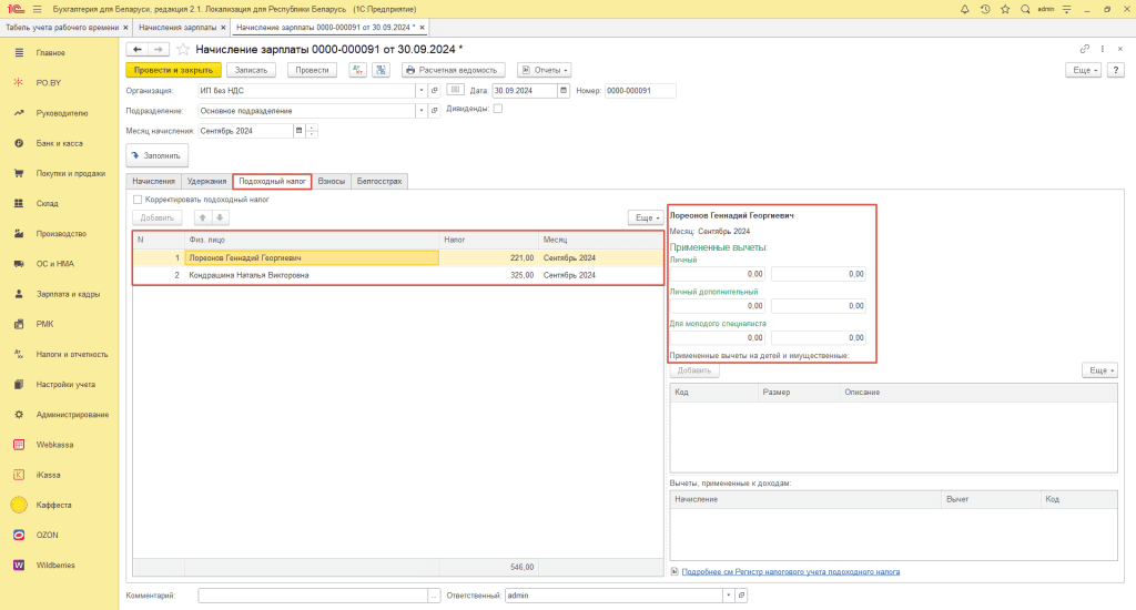 Начисление заработной платы сотрудников ИП без НДС 2