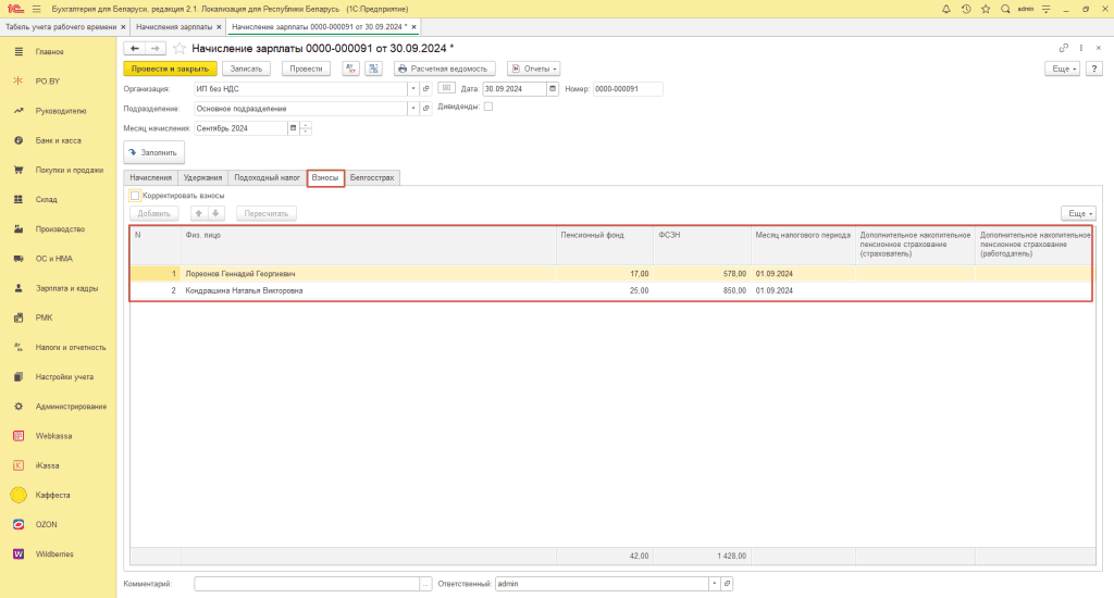 Начисление заработной платы сотрудников ИП без НДС 3