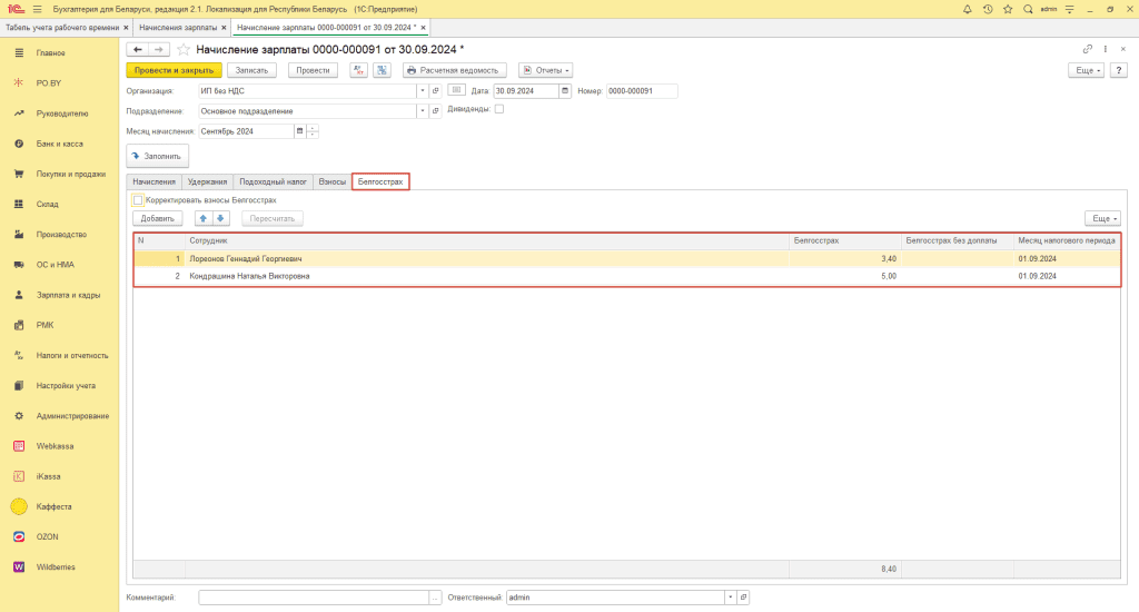 Начисление заработной платы сотрудников ИП без НДС 4