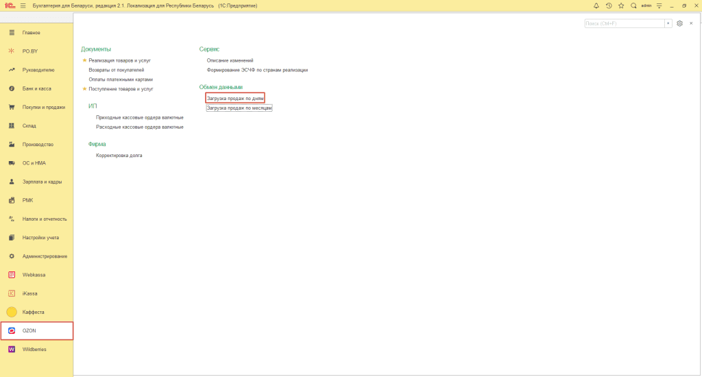 Загрузка продаж Озон по дням (договор в BYN) для фирмы на ОСН 7