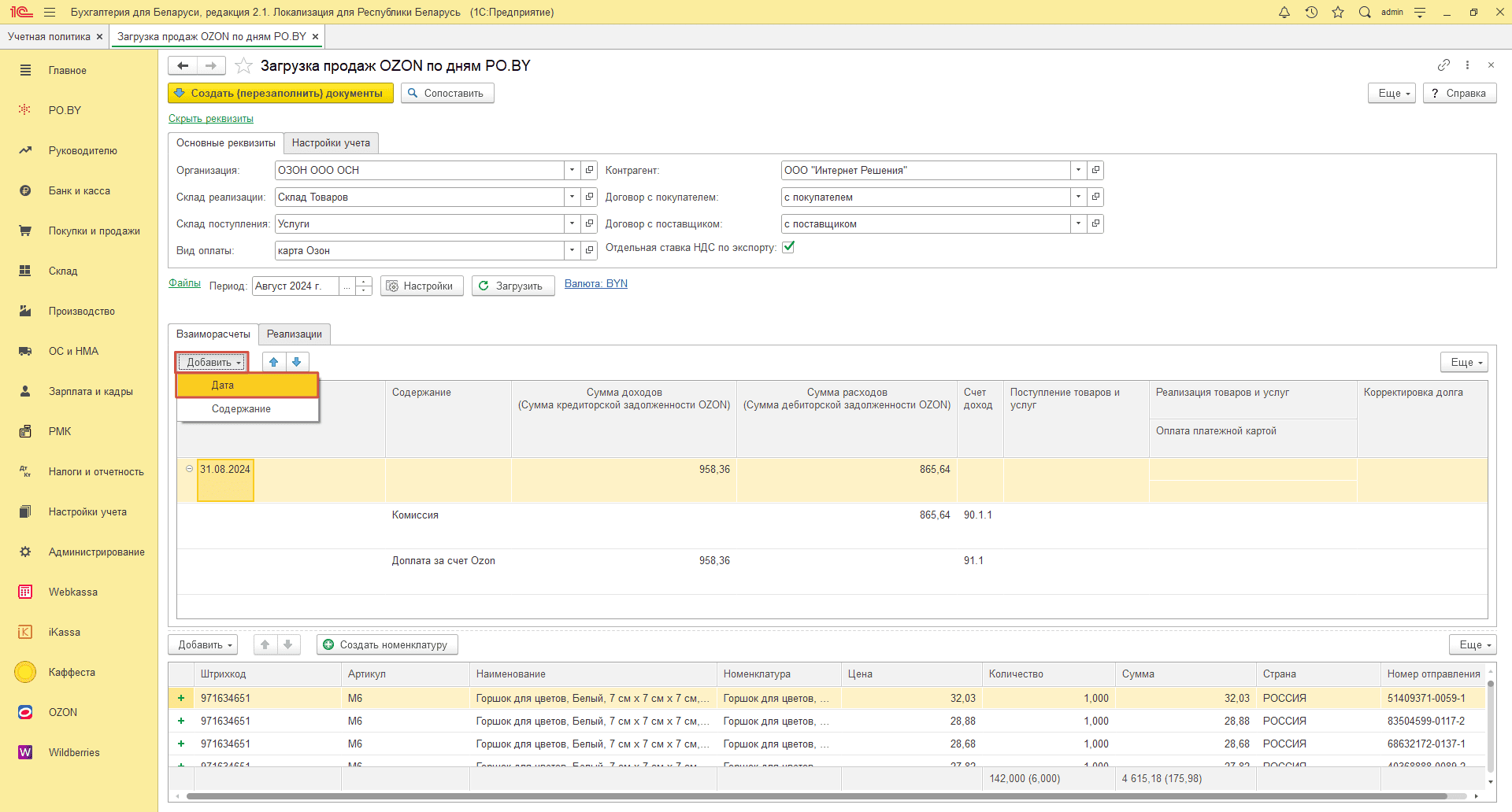 Загрузка продаж Озон по дням (договор в BYN) для фирмы на ОСН 15