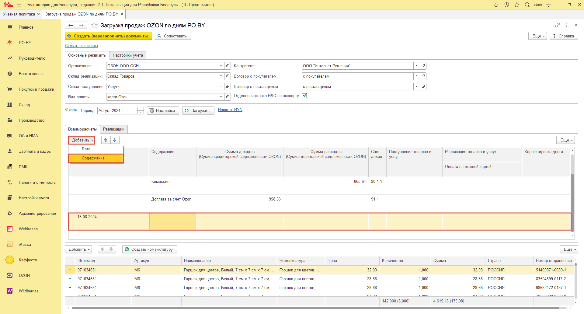 Загрузка продаж Озон по дням (договор в BYN) для фирмы на ОСН 16