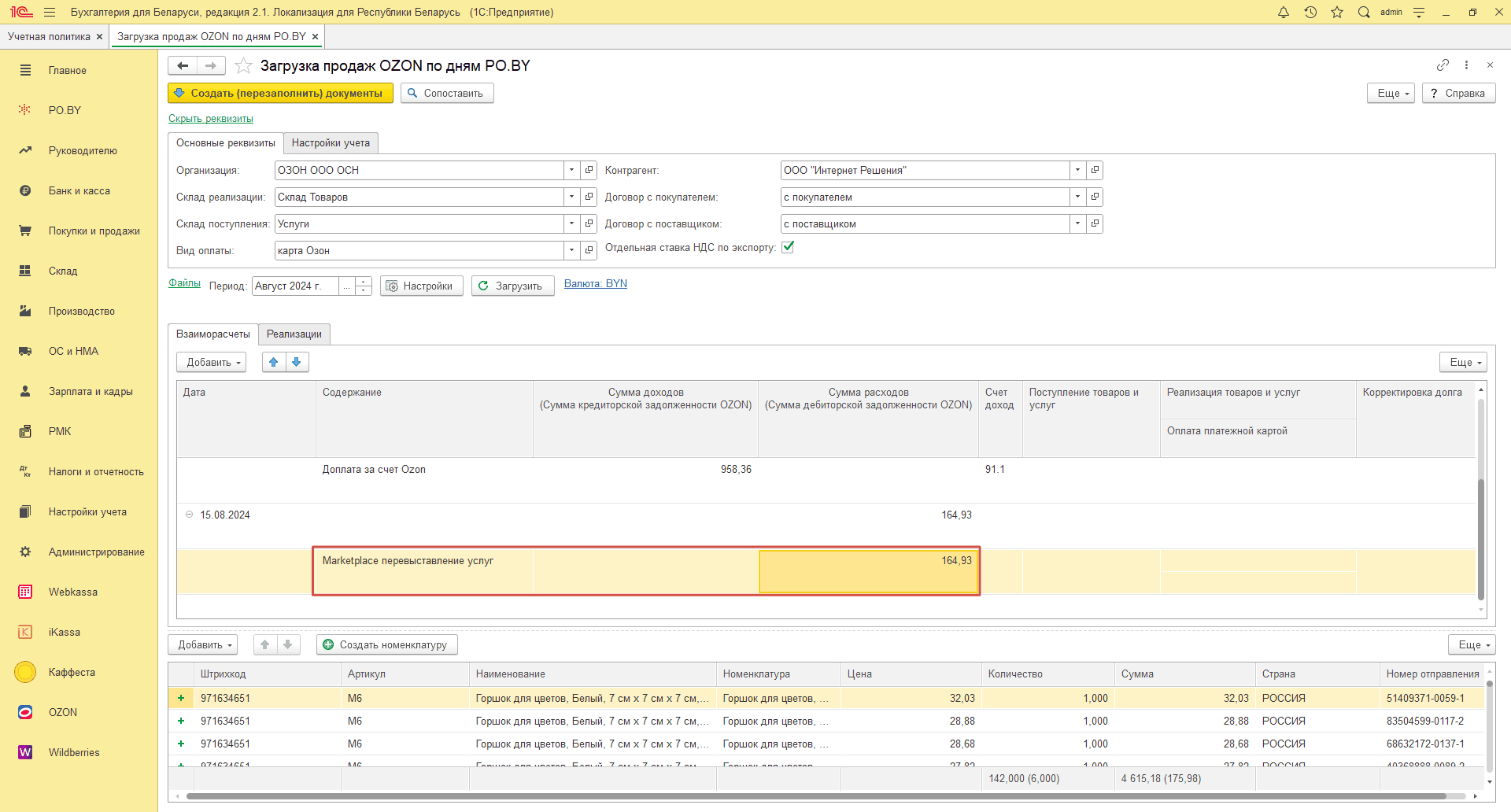 Загрузка продаж Озон по дням (договор в BYN) для фирмы на ОСН 17