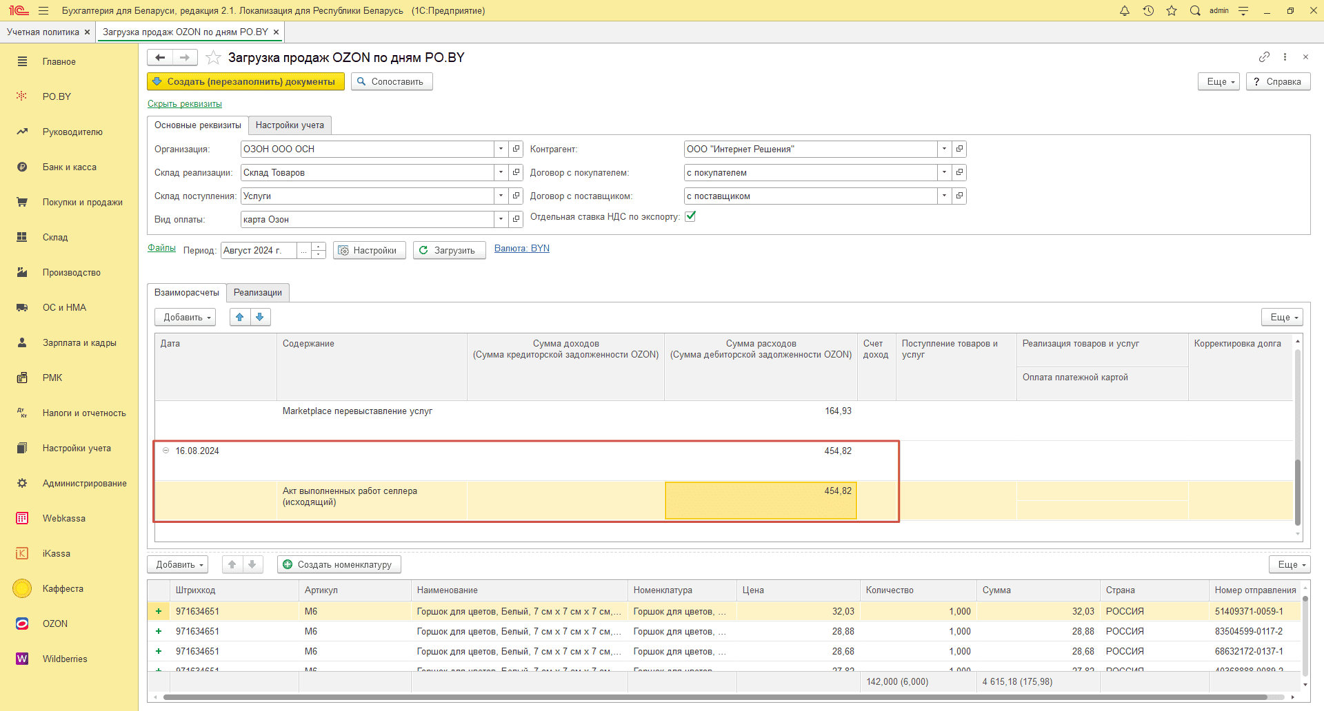 Загрузка продаж Озон по дням (договор в BYN) для фирмы на ОСН 19