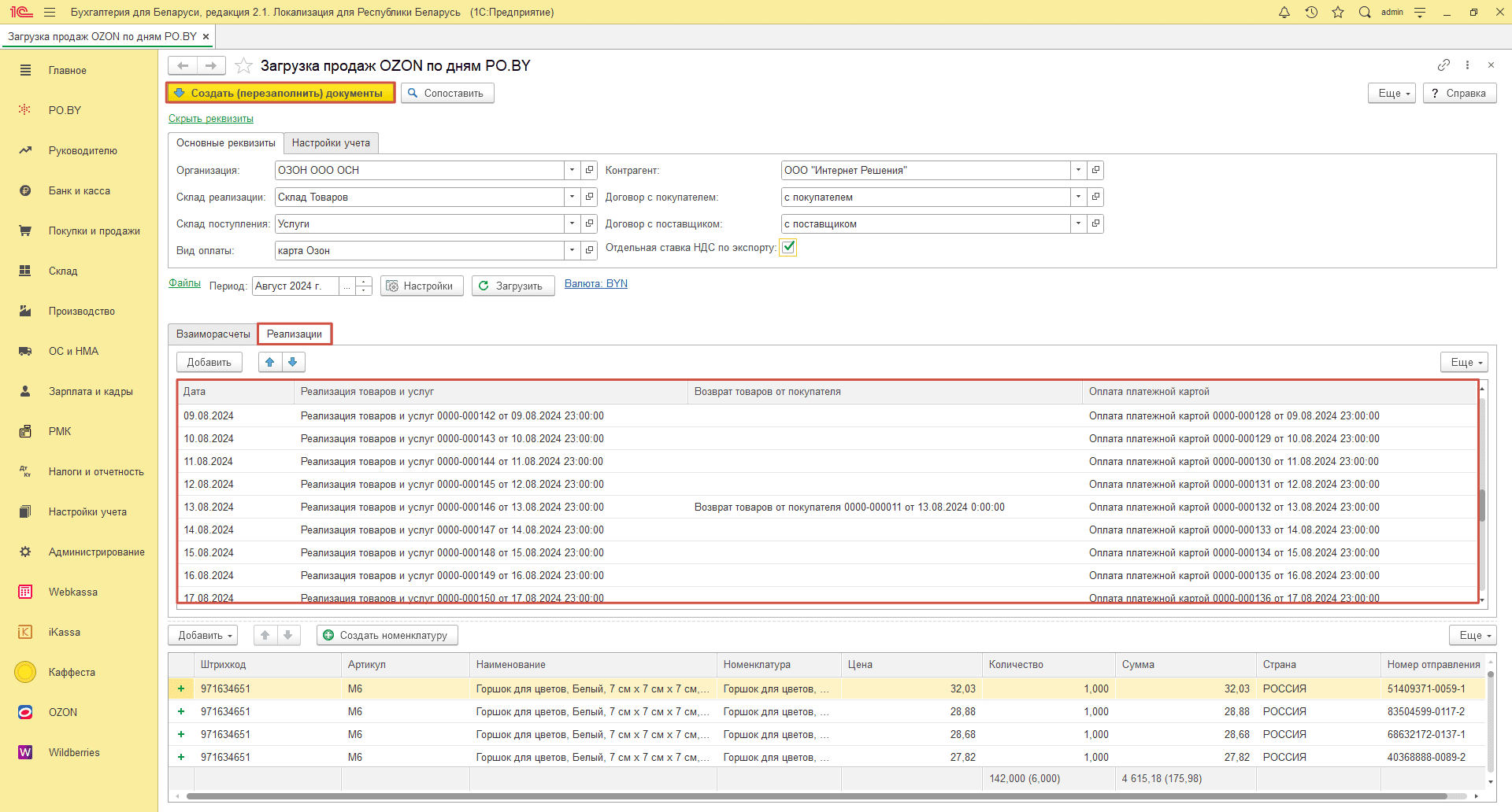 Загрузка продаж Озон по дням (договор в BYN) для фирмы на ОСН 21