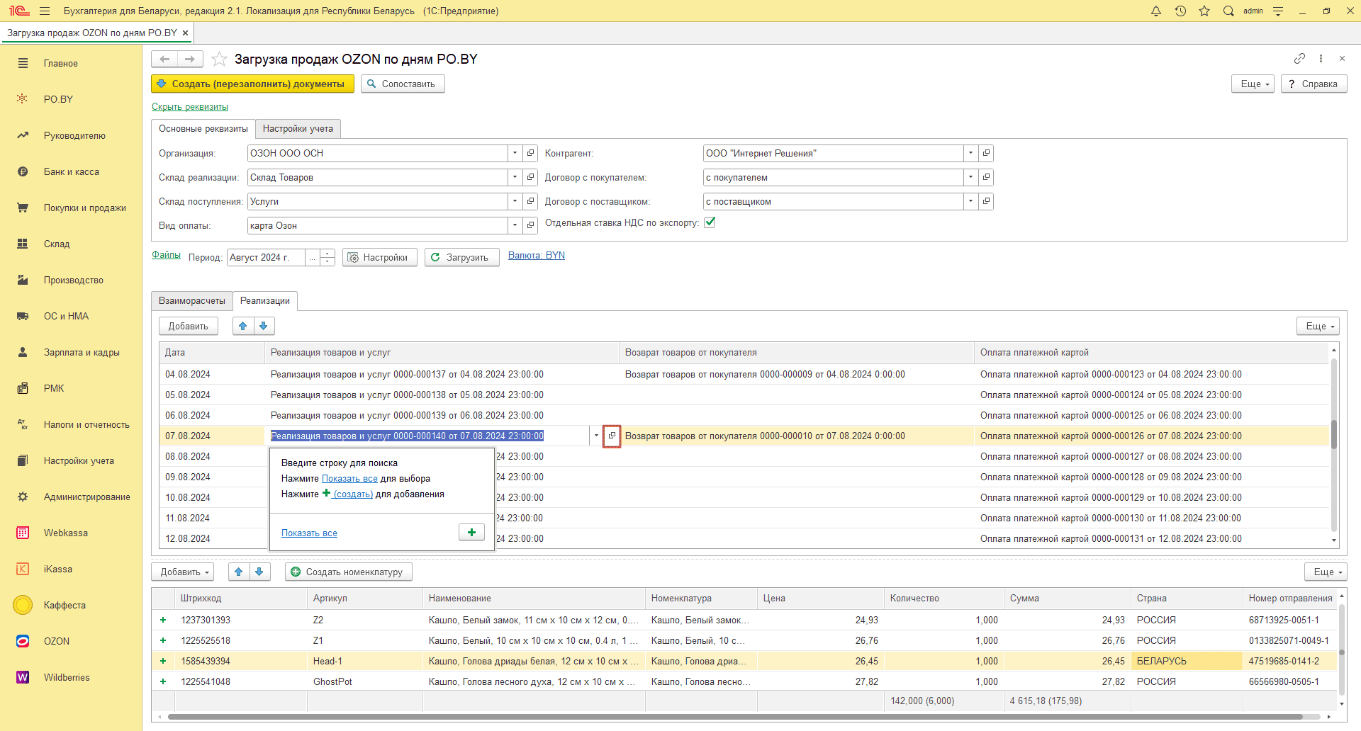 Загрузка продаж Озон по дням (договор в BYN) для фирмы на ОСН 22