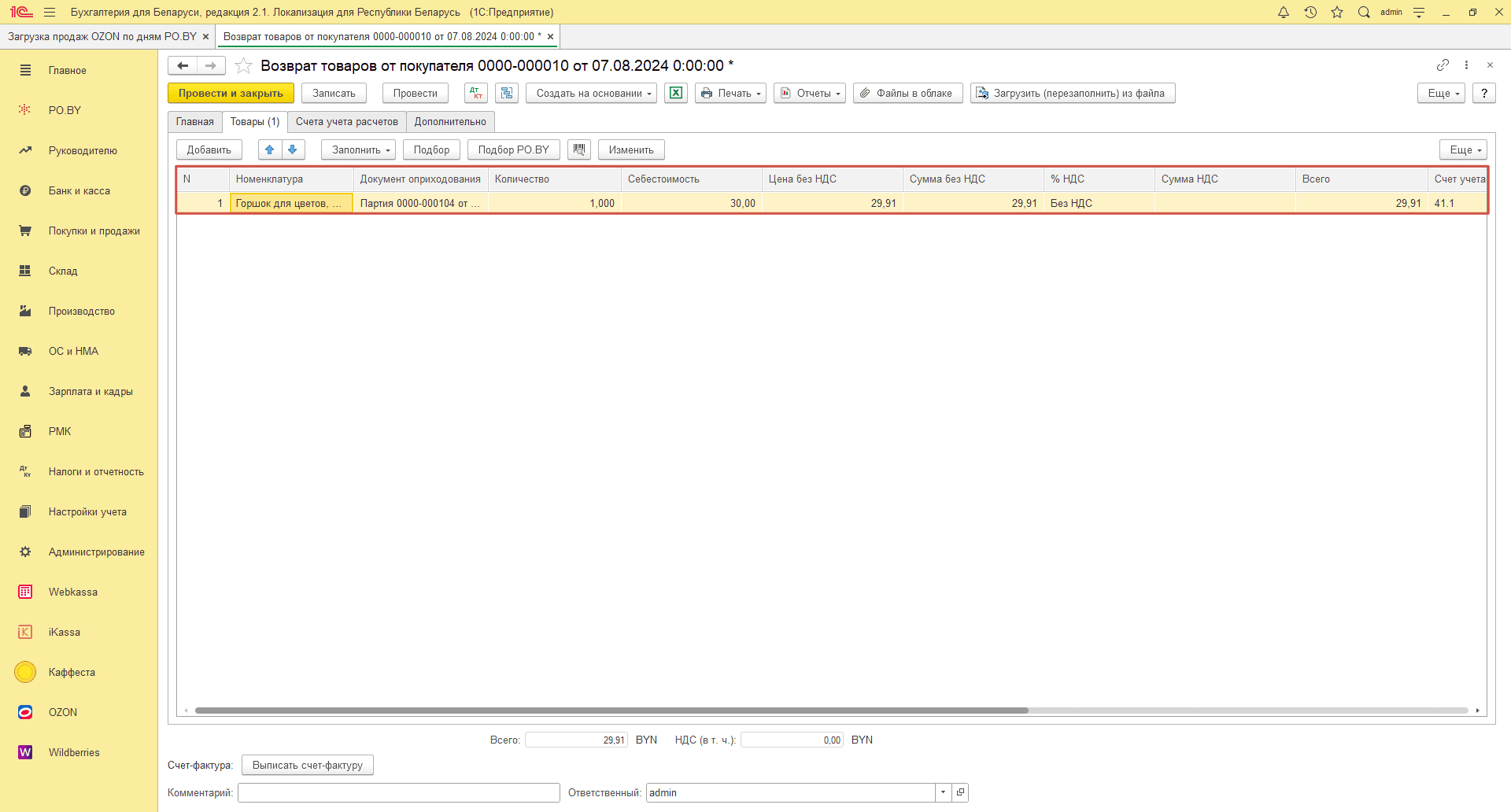 Загрузка продаж Озон по дням (договор в BYN) для фирмы на ОСН 27