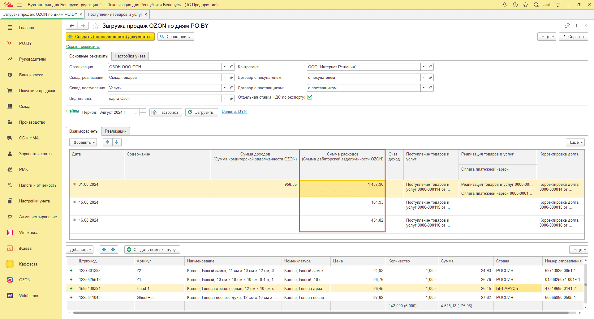 Загрузка продаж Озон по дням (договор в BYN) для фирмы на ОСН 28