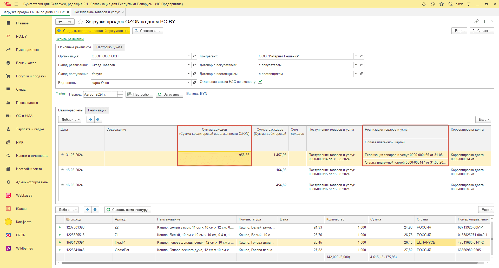 Загрузка продаж Озон по дням (договор в BYN) для фирмы на ОСН 31