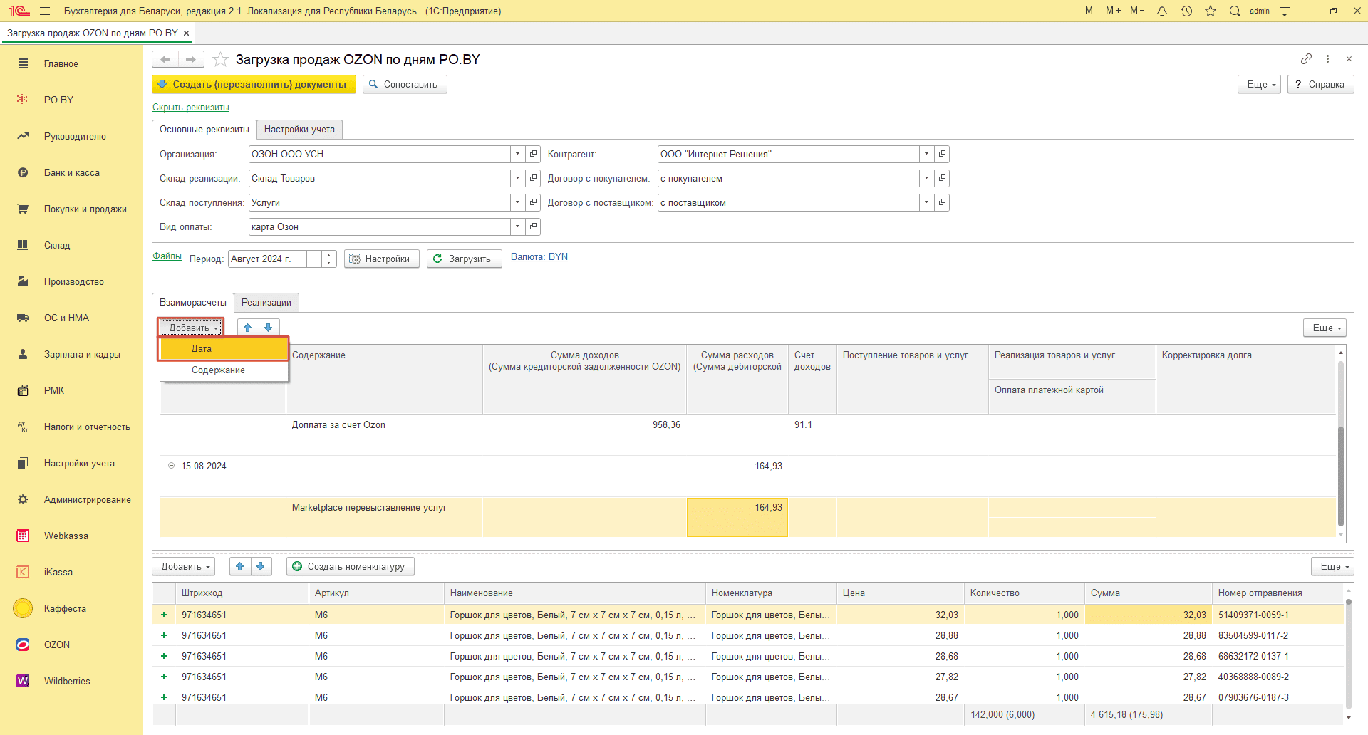 Загрузка продаж Озон по дням (договор в BYN) для фирмы на УСН 13