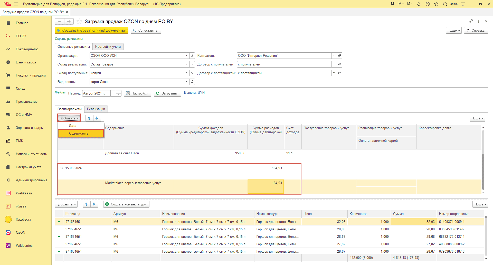 Загрузка продаж Озон по дням (договор в BYN) для фирмы на УСН 14