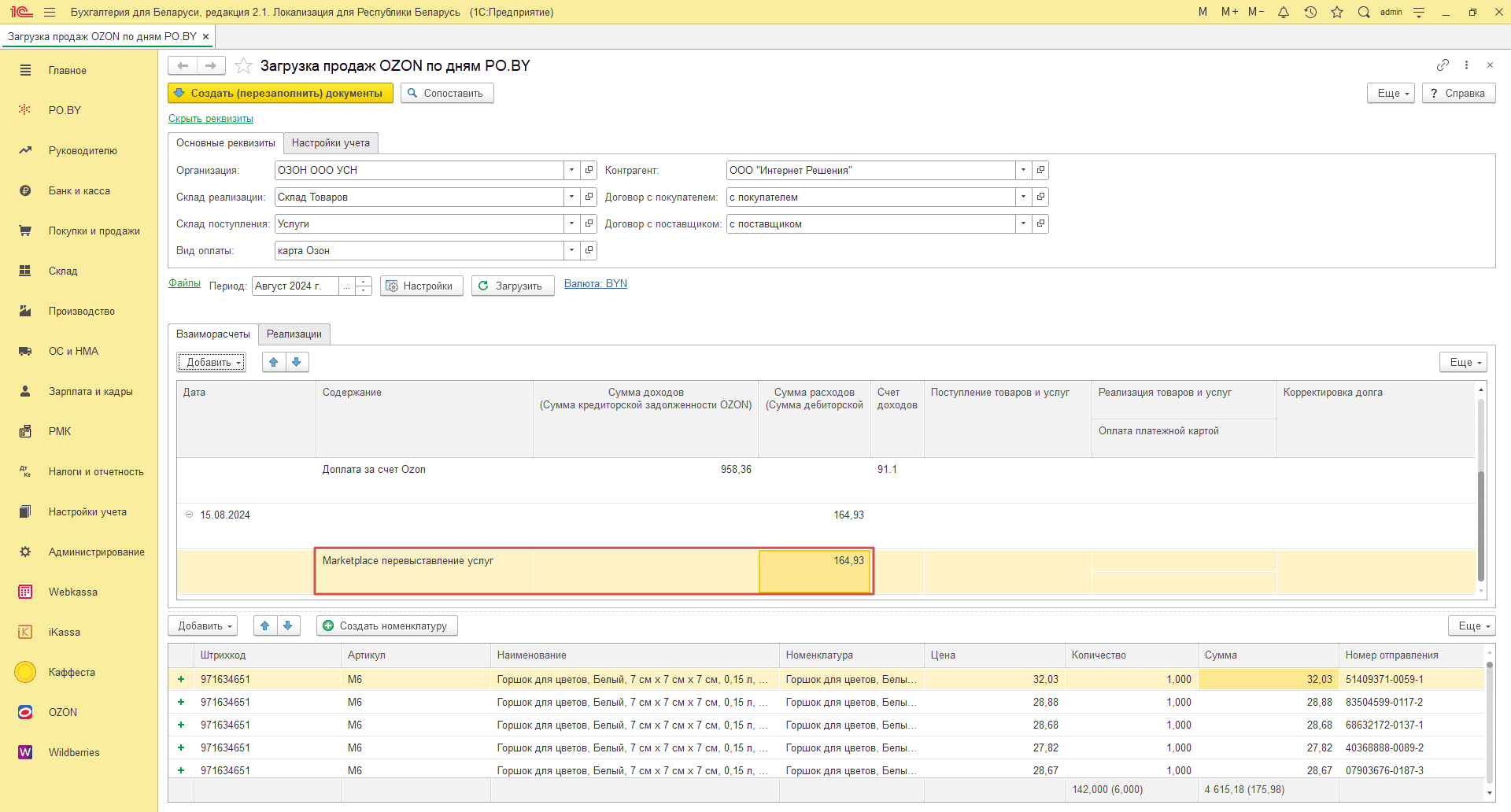 Загрузка продаж Озон по дням (договор в BYN) для фирмы на УСН 15