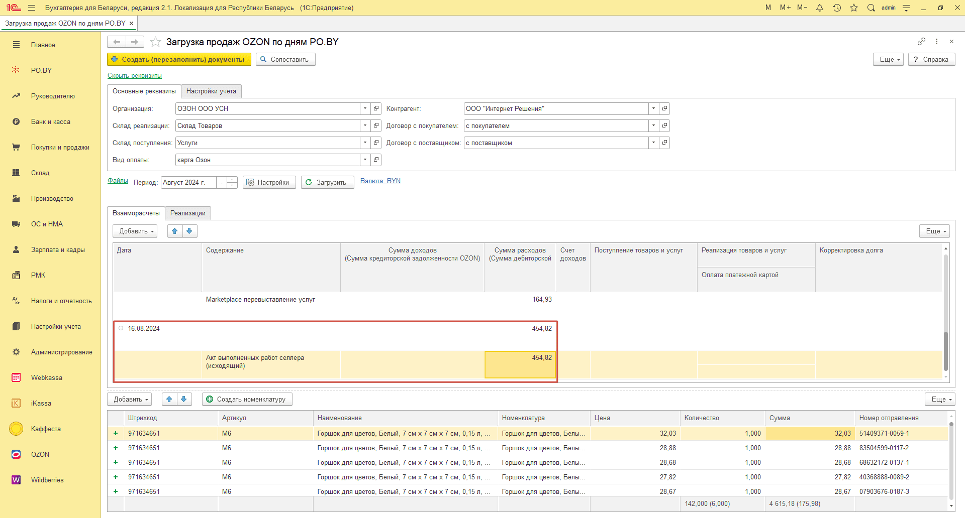 Загрузка продаж Озон по дням (договор в BYN) для фирмы на УСН 17