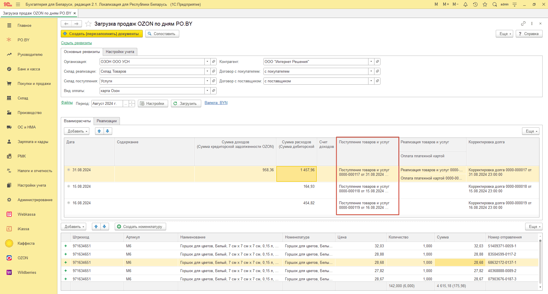 Загрузка продаж Озон по дням (договор в BYN) для фирмы на УСН 25