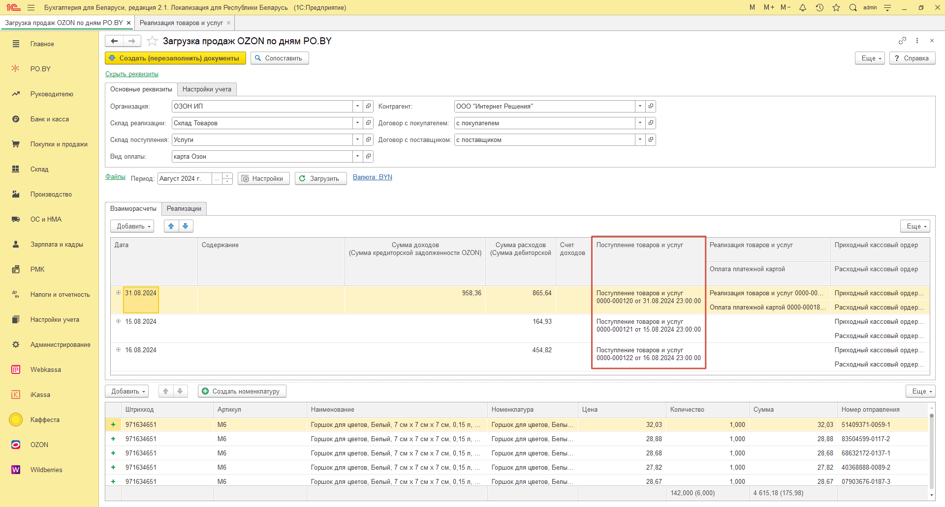 Загрузка продаж Озон по дням (договор в BYN) для ИП без НДС 25