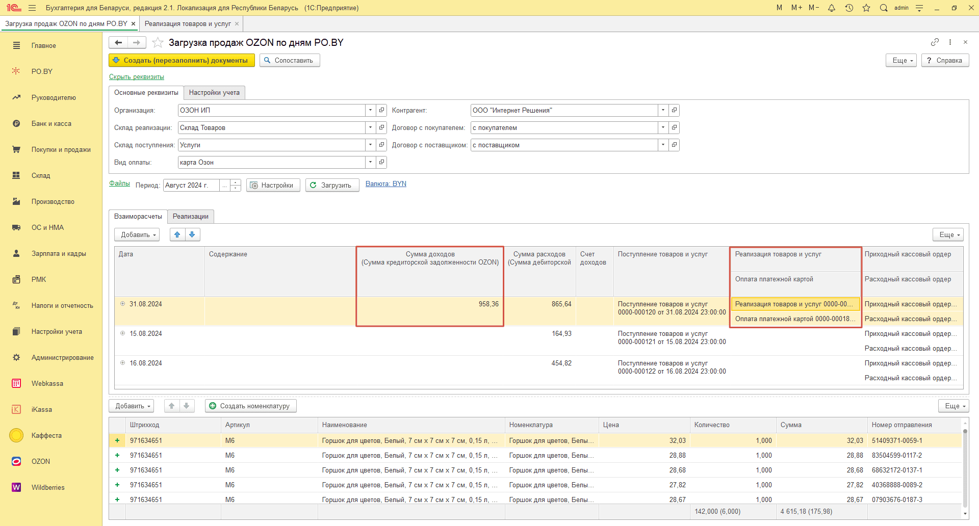 Загрузка продаж Озон по дням (договор в BYN) для ИП без НДС 29