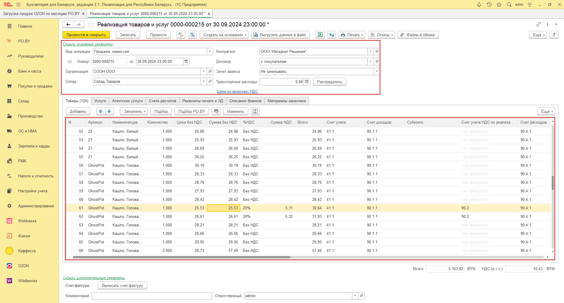 Загрузка продаж по месяцам (договор в BYN) для фирмы на ОСН 24