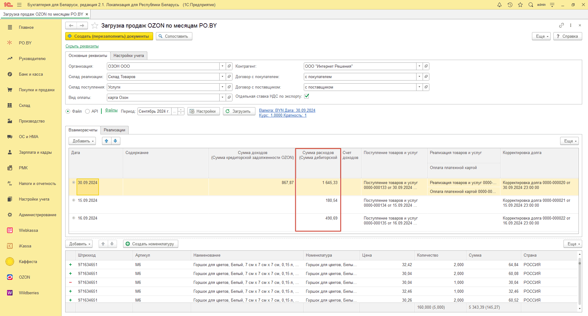 Загрузка продаж по месяцам (договор в BYN) для фирмы на ОСН 29