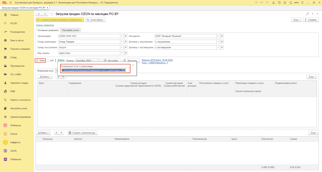 Загрузка продаж Озон по месяцам (договор в BYN) для фирмы на УСН 9