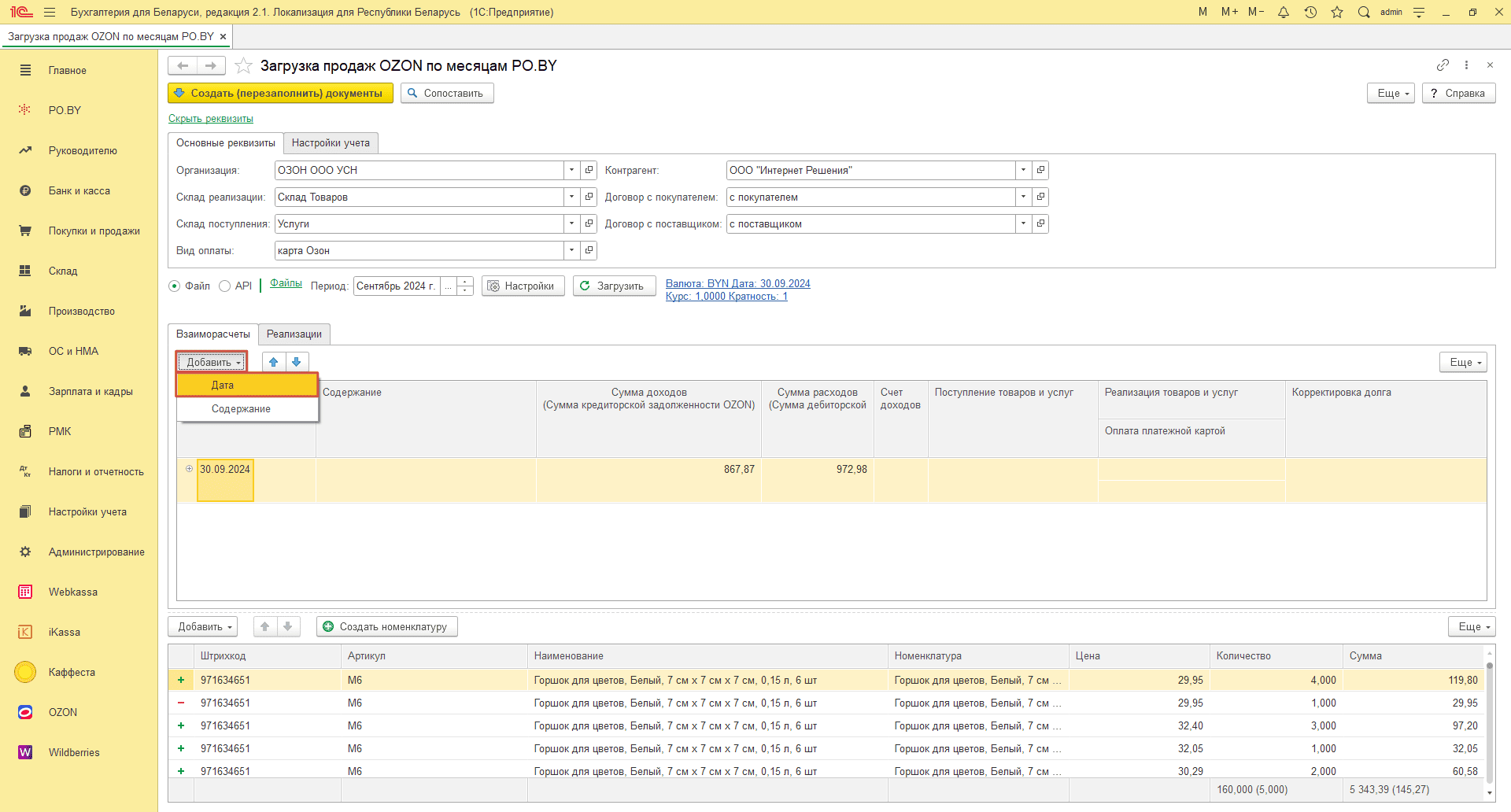 Загрузка продаж Озон по месяцам (договор в BYN) для фирмы на УСН 14